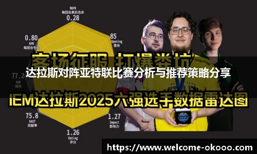 达拉斯对阵亚特联比赛分析与推荐策略分享
