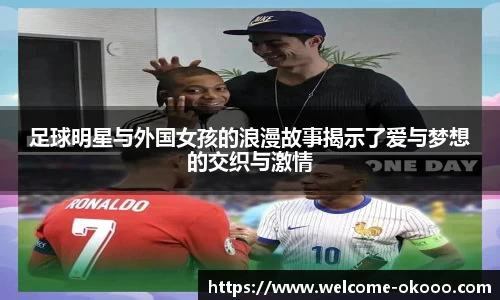足球明星与外国女孩的浪漫故事揭示了爱与梦想的交织与激情