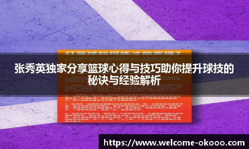 张秀英独家分享篮球心得与技巧助你提升球技的秘诀与经验解析