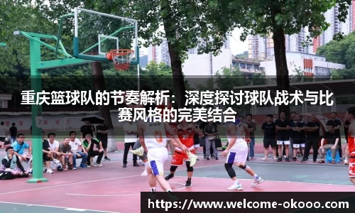 重庆篮球队的节奏解析：深度探讨球队战术与比赛风格的完美结合