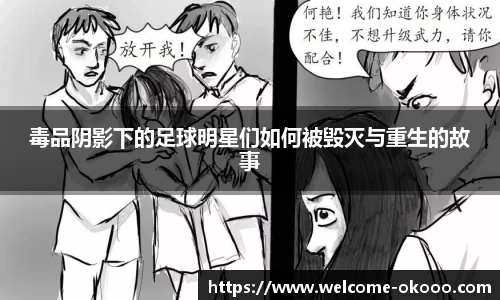 毒品阴影下的足球明星们如何被毁灭与重生的故事