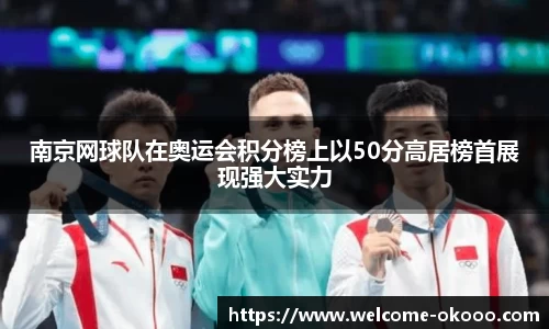 南京网球队在奥运会积分榜上以50分高居榜首展现强大实力