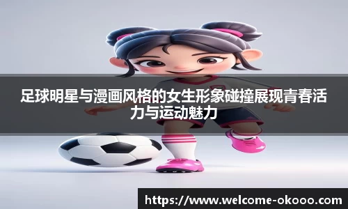 足球明星与漫画风格的女生形象碰撞展现青春活力与运动魅力